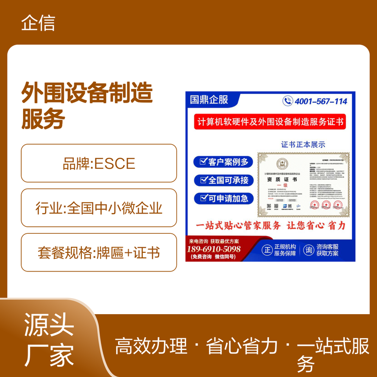 ESCE計(jì)算機(jī)軟硬件及外圍設(shè)備制造服務(wù)企業(yè)資質(zhì)證書 投標(biāo)制勝的關(guān)鍵加分項(xiàng)